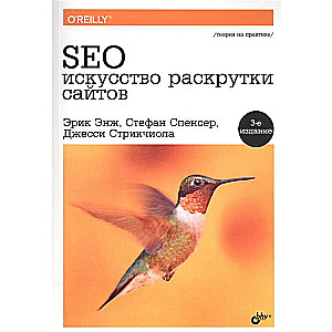 SEO - искусство раскрутки сайтов. 3-е изд.