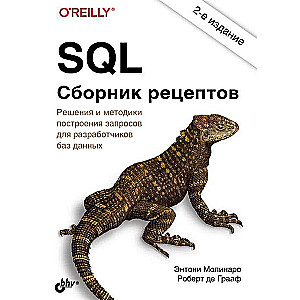 SQL. Сборник рецептов. 2-е изд. 