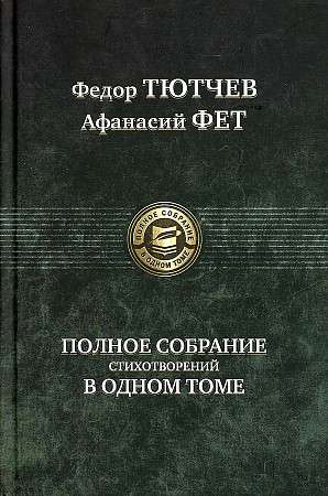 Полное собрание стихотворений в одном томе