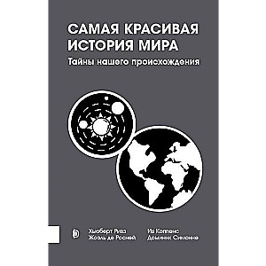 Самая красивая история мира. Тайны нашего происхож