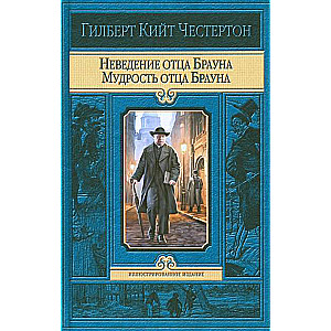 Неведение отца Брауна. Мудрость отца Брауна