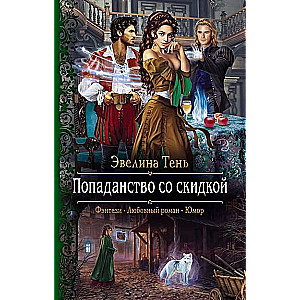 Попаданство со скидкой