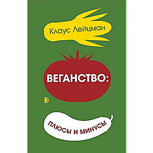 Веганство: плюсы и минусы