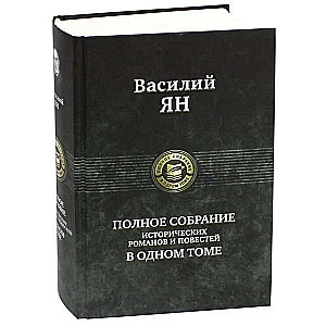 Полное собрание исторических романов и повестей