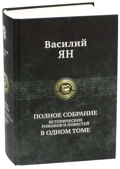 Полное собрание исторических романов и повестей