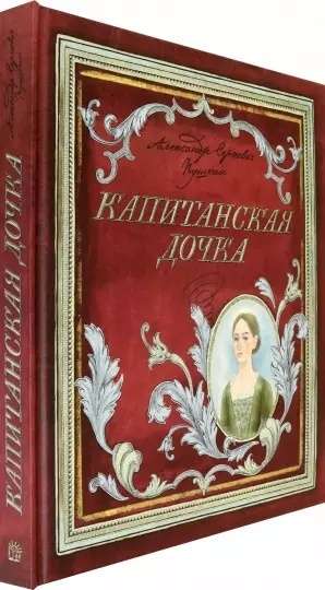 Книга+эпоха.Капитанская дочка