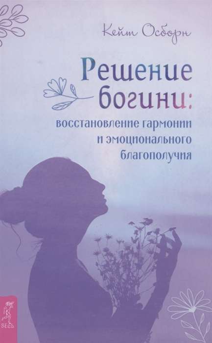 Решение богини. Восстановление гармонии и эмоционального благополучия