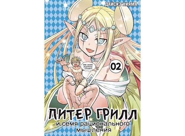 Питер Грилл и семя рационального мышления. Книга 2