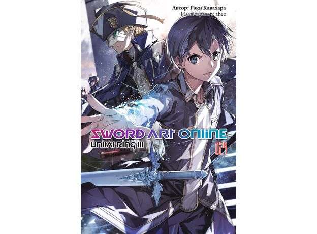 Sword Art Online. Том 24. Unital Ring III