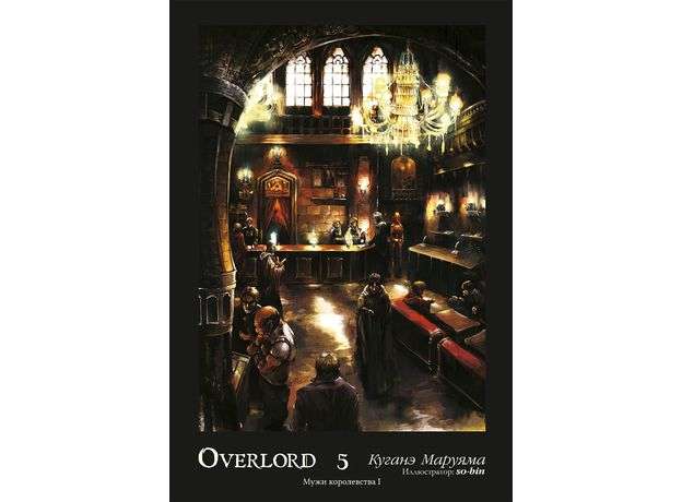 Overlord. Том 5. Мужи королевства I