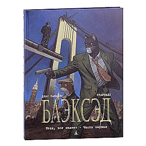 Блэксэд. Книга 4. Итак, всё падает. Часть 1