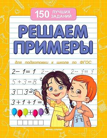 Решаем примеры. Для подготовки к школе. 12-е издание