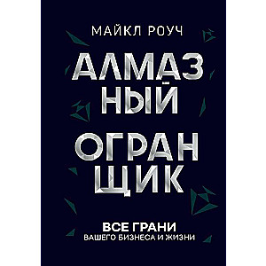 Алмазный Огранщик. Все грани вашего бизнеса и жизни