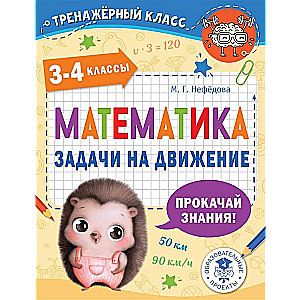 Математика. Задачи на движение. 3-4 классы