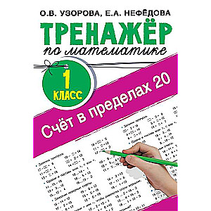 Счёт в пределах 20. Тренажёр по математике. 1 класс