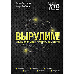 Вырулим! Книга открытий предпринимателя