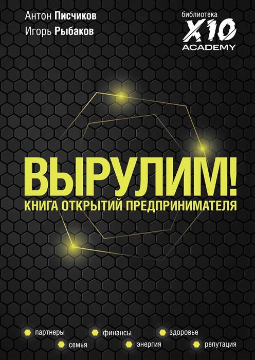 Вырулим! Книга открытий предпринимателя