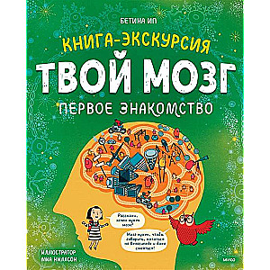 Твой мозг. Книга-экскурсия. Первое знакомство