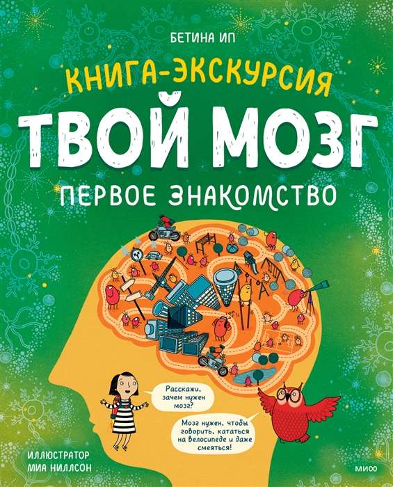 Твой мозг. Книга-экскурсия. Первое знакомство