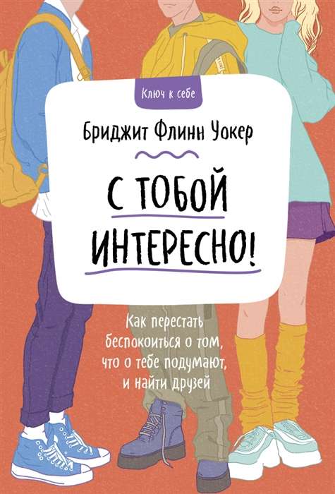 С тобой интересно! Как перестать беспокоиться о том, что о тебе подумают, и найти друзей