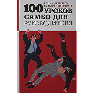 100 уроков самбо для руководителя