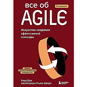 Все об Agile. Искусство создания эффективной команды