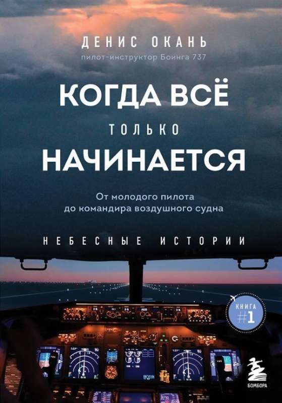 Когда все только начинается: от молодого пилота до командира воздушного судна. Книга 1