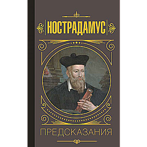 Нострадамус.Предсказания