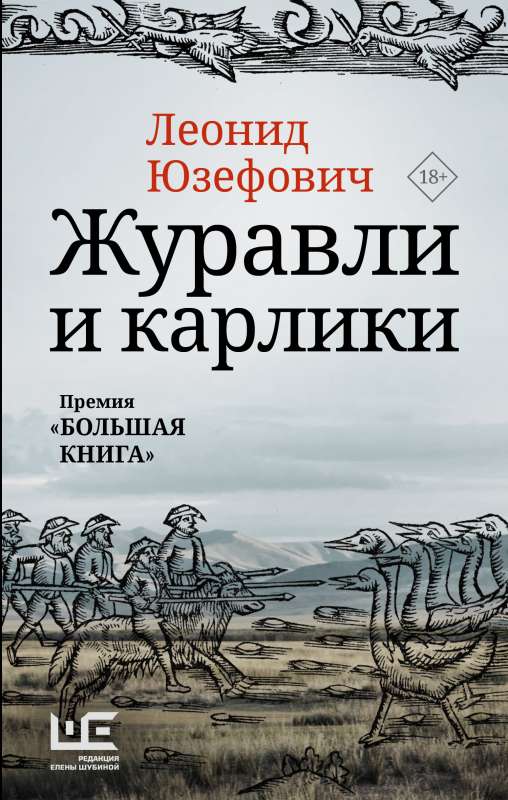 Журавли и карлики