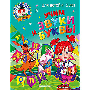 Учим звуки и буквы: для детей 4-5 лет