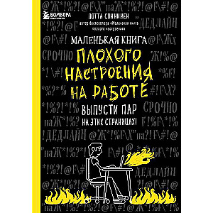 Маленькая книга плохого настроения на работе. Выпусти пар на этих страницах!