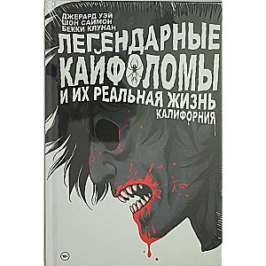 Легендарные кайфоломы и их реальная жизнь. Калифорния