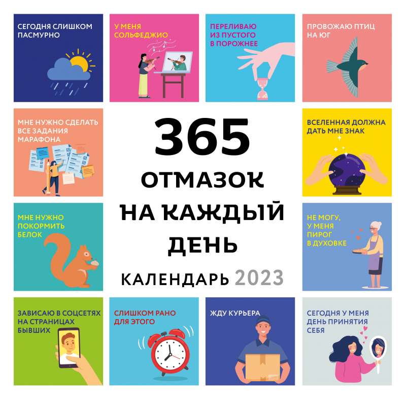 365 отмазок на каждый день. Календарь настенный на 2023 год  300х300 мм 