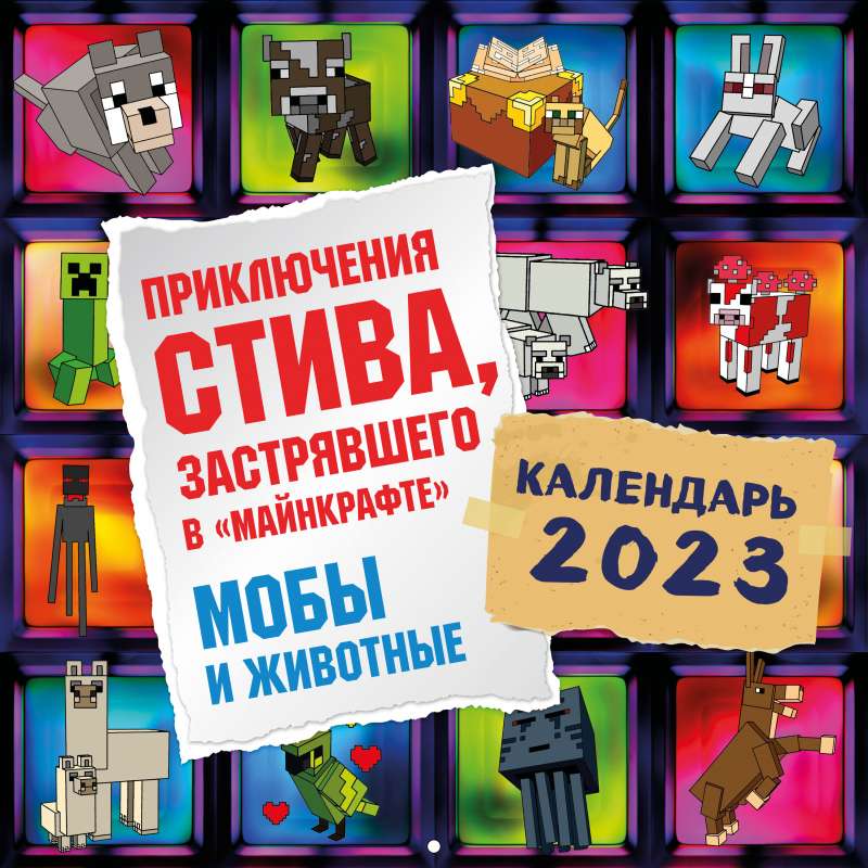 Приключения Стива, застрявшего в Майнкрафте. Календарь настенный на 2023 год. Мобы и животные  300х300 