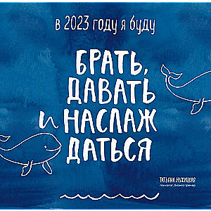 В этом году я буду брать, давать и наслаждаться. Календарь настенный на 2023 год  300х300 