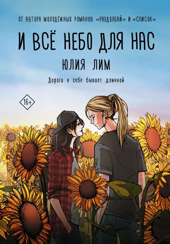 И всё небо для нас