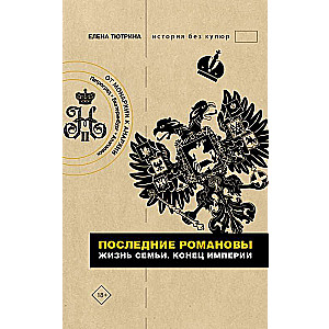 Последние Романовы. Жизнь семьи. Конец империи