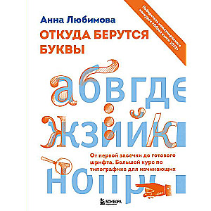 Откуда берутся буквы. От первой засечки до готового шрифта. Большой курс по типографике для начинающих