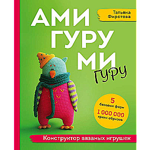 АМИГУРУМИ-гуру. Конструктор вязаных игрушек