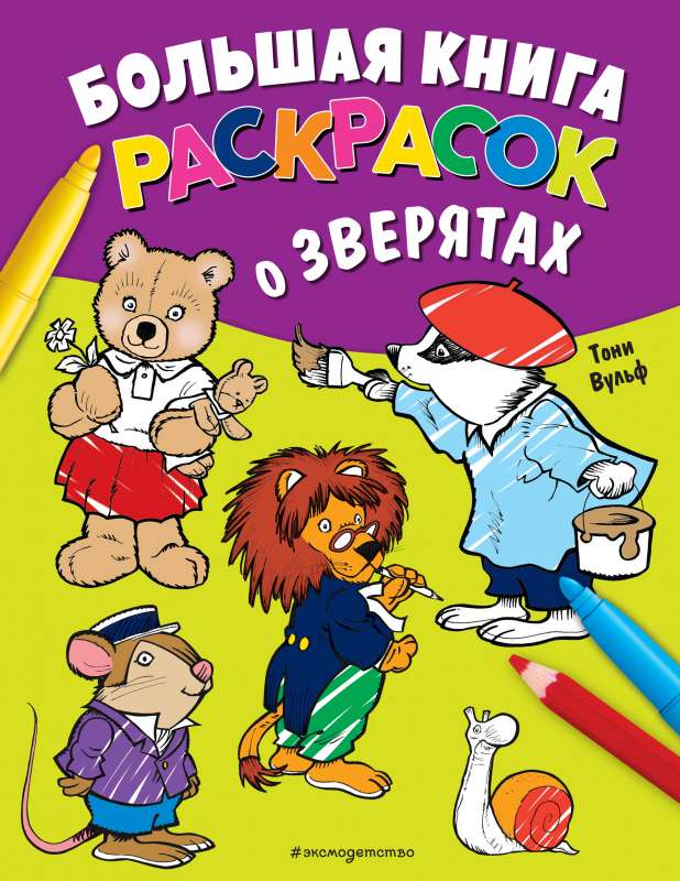 Большая книга раскрасок о зверятах