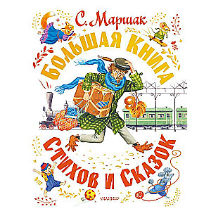 С. Маршак. Большая книга стихов и сказок