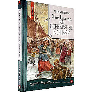 Ханс Бринкер, или Серебряные коньки