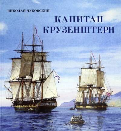 Книга-путешествие.Капитан Крузенштерн