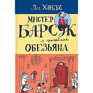 Мистер Барсук и пропавшая обезьяна