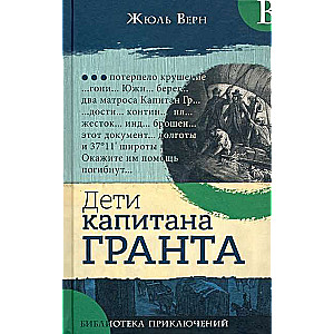 Библиотека приключений.Дети капитана Гранта