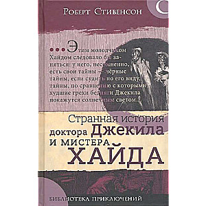 Странная история доктора Джекила и мистера Хайда : сборник