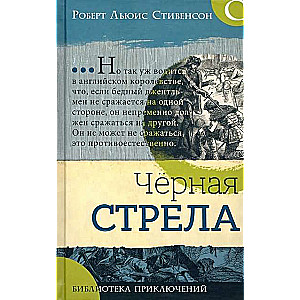 Библиотека приключений.Черная стрела