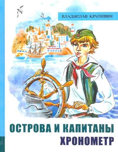 Острова и капитаны. Ч 1. Хронометр