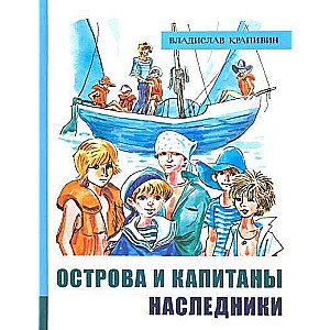 Острова и капитаны. Ч 3. Наследники