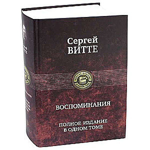 Воспоминания. Полное издание в одном томе